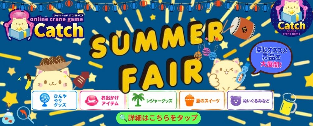 アイキャッチオンライン（iCatchOnline）丨オンラインクレーンゲーム