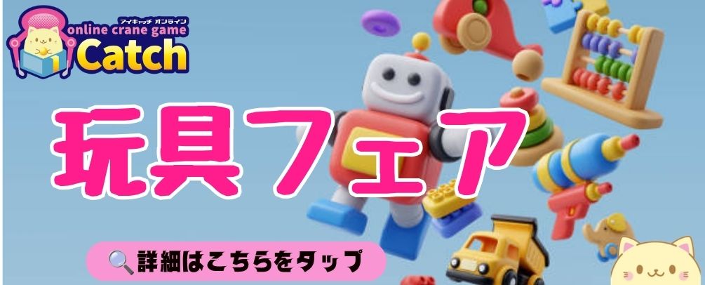 アイキャッチオンライン（iCatchOnline）丨オンラインクレーンゲーム
