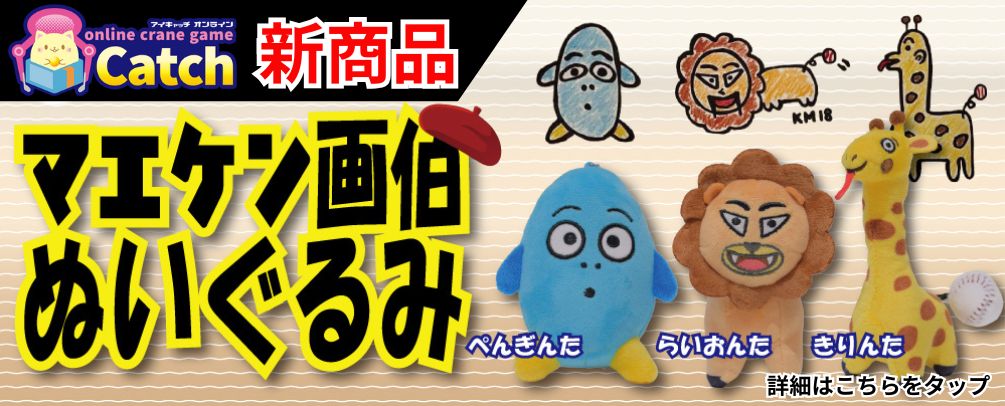 アイキャッチオンライン（iCatchOnline）丨オンラインクレーンゲーム