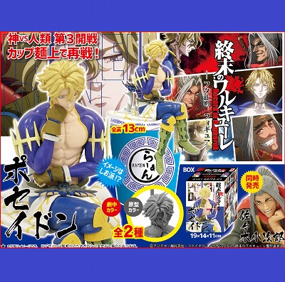 【ポセイドン 劇中色】終末のワルキューレ フタ止めフィギュア
