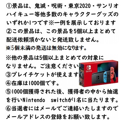 ★【第8回】【5個以上で発送可】無料で、Nintendo Switch 本体が当たるかもしれない神企画！※詳細は景品画像をご確認下さい【チケットOK】