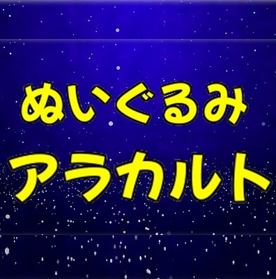 ■ぬいぐるみアラカルト(大)