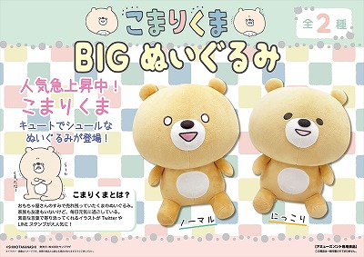 E-03【白目ノーマル】こまりくま　BIGぬいぐるみ