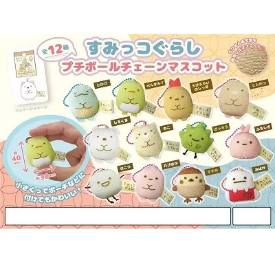 ■落ちた分GET! すみっコぐらし　プチボールチェーンマスコット
