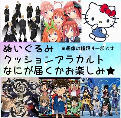 【77P!】ぬいぐるみ・クッションアラカルト　※画像・展示品は一部です　