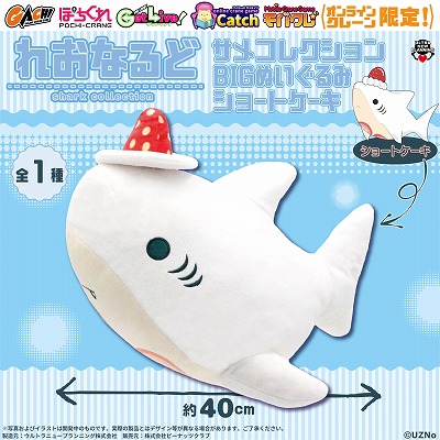 A-04れおなるど　サメコレクション　BIGぬいぐるみ　-ショートケーキ-