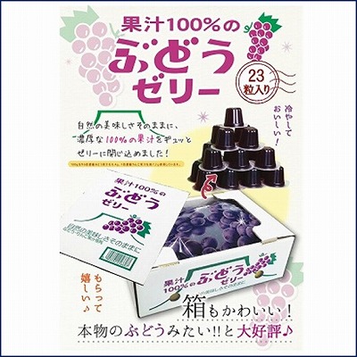 【箱】100％ぶどう果汁ゼリー 23個入※賞味期限2022年12月11日