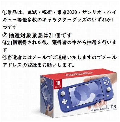 【第3回】1/21で『Nintendo Switch Lite ブルー』が当たる！※抽選の確率は対象景品21個分の1個、詳細は景品画像をご確認下さい