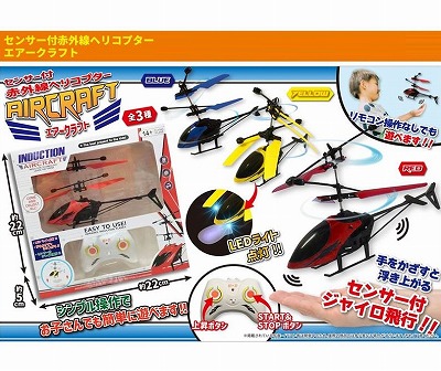 【イエロー】センサー付赤外線ヘリコプターエアークラフト