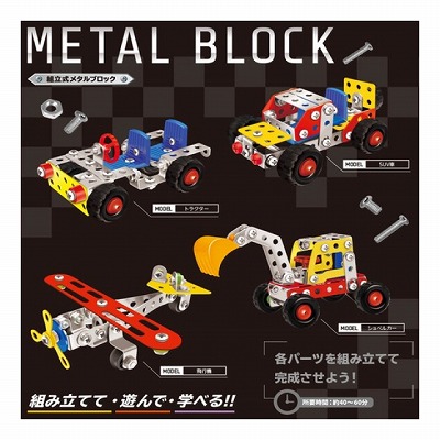 W-06【トラクター】組立式メタルブロック
