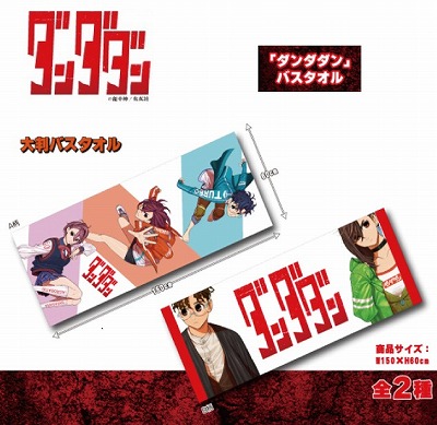 S-04【2人】ダンダダン　バスタオル○