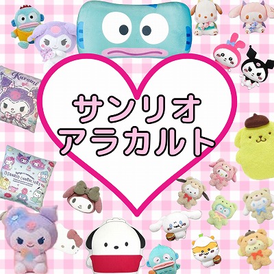 ■サンリオアラカルト(ぬいぐるみ)