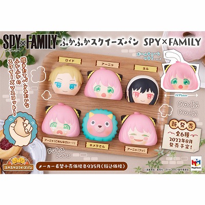 P-04【複数獲得でもランダム1個】SPY×FAMILY　ふかふかスクイーズパン