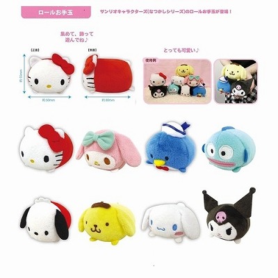 ■サンリオキャラクターズ（なつかしシリーズ）ロールお手玉