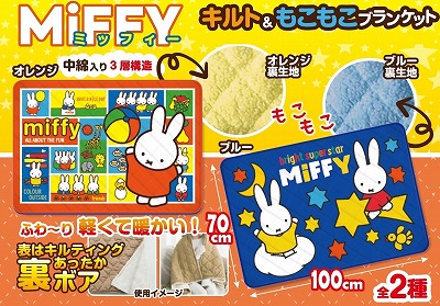 【ブルー】ミッフィー　キルト&もこもこブランケット