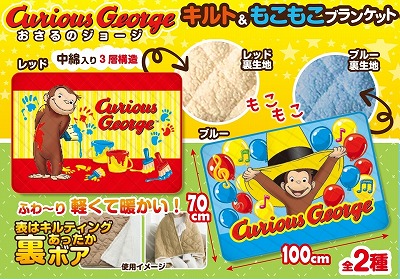 【ブルー】おさるのジョージ　キルト&もこもこブランケット