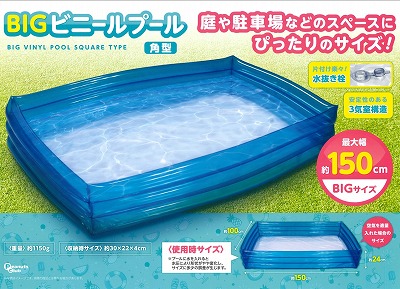 BIGビニールプール　角型