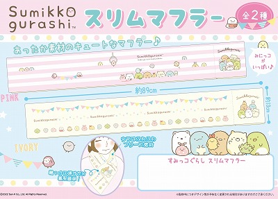 【ピンク】すみっコぐらし　スリムマフラー