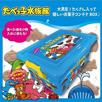 たべっ子水族館　コンテナ　※賞味期限2023/6/27