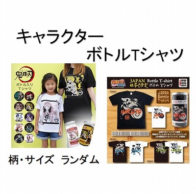 U-03【柄・サイズ　ランダム1個】キャラクター　ボトル入りTシャツ(鬼滅、NARUTO、コナン等々）