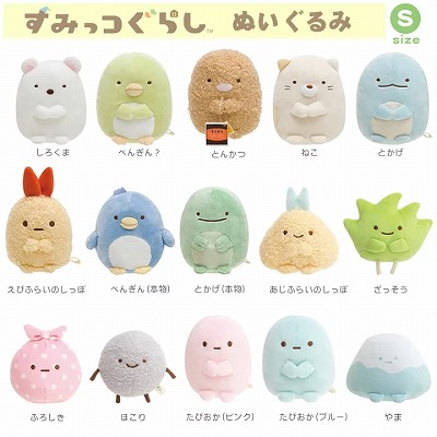 ■すみっコぐらし ぬいぐるみ【S】
