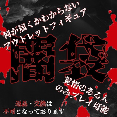 【闇袋】フィギュア アウトレット【箱潰れ】※返品交換不可