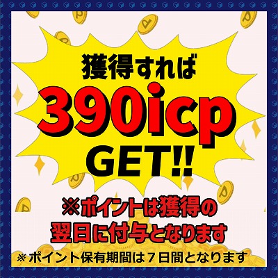 獲得すれば 390ポイントGET！！※付与は翌日※ビンゴカード対象外