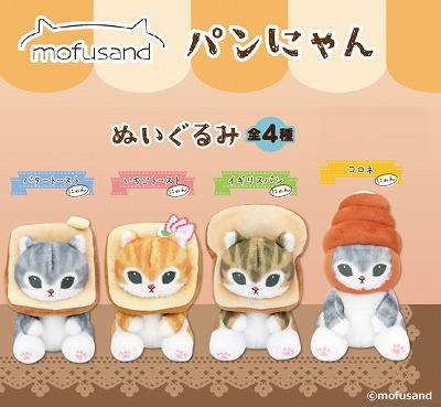 D-04【イギリスパン・こい茶】mofusand　パンにゃん　ぬいぐるみ