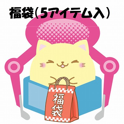 福袋(5アイテム入)【オリンピックははいってないよ！】