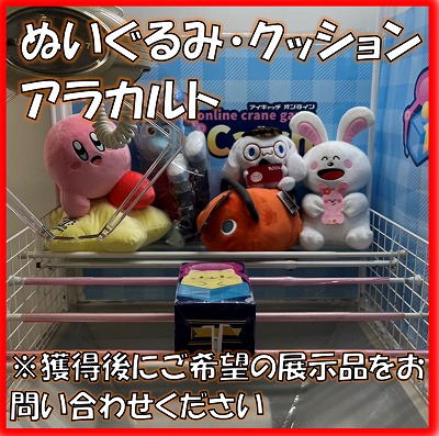 ■ぬいぐるみアラカルト(箱ダメージ有) ※展示品が景品です 獲得後、ご希望の種類の景品をお問い合わせください