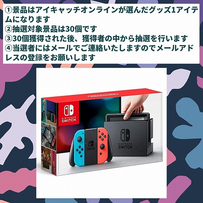 【第5回】1/30でNintendo Switch 本体 Joy-Con(L) ネオンブルー/(R) ネオンレッドが当たる！※抽選の確率は対象景品30個分の1個、詳細は景品画像をご確認下さい
