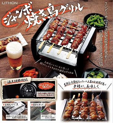 ジャンボ焼き鳥グリル　LITHON　※発送は5/9以降となります