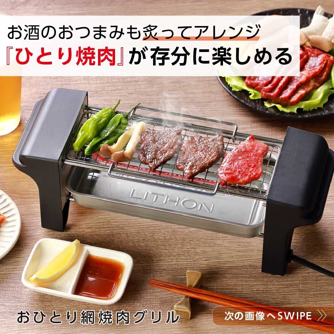 おひとり網焼肉グリル　LITHON　※発送は5/9以降となります