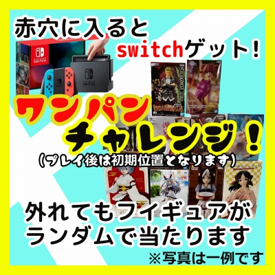 ワンパンチャレンジ!! 【Nintendo Switchネオンブルー/(R) ネオンレッド  or  ランダムフィギュアが当たります】