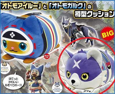 【オトモガルク　額×】モンスターハンター　樽型クッション【5/31入荷】