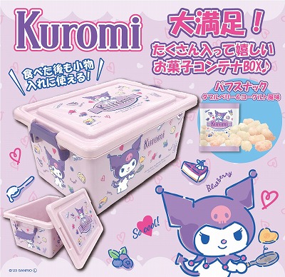 サンリオ　クロミお菓子コンテナ　パフスナック　ダブルベリー＆ヨーグルト味※賞味期限2023年10月25日