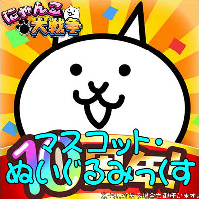 ■にゃんこ大戦争みっくす～ぬいぐるみ・マスコット～　※汚れがある場合も御座いますm(_ _)m