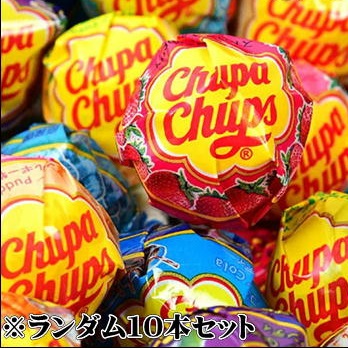 ＜ランダム10本セット＞チュッパチャプス【賞味期限:2024/10】
