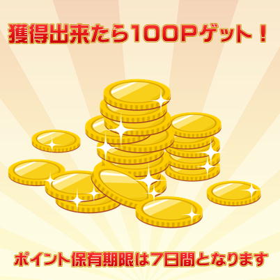 【チケットOK】★目指せ！5倍★ 獲得で100ポイントGET！※発送件数には含まれません