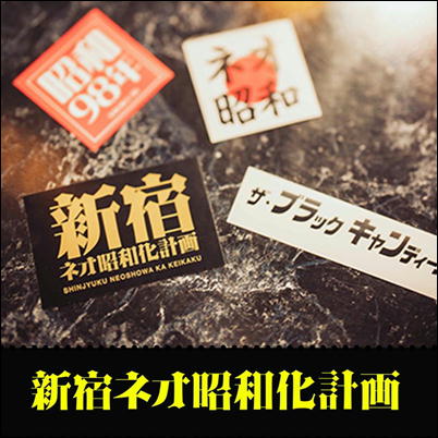 ★単品配送不可★ネオ昭和 ステッカー4枚セット
