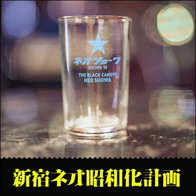 ★単品配送不可★ネオ昭和 グラス
