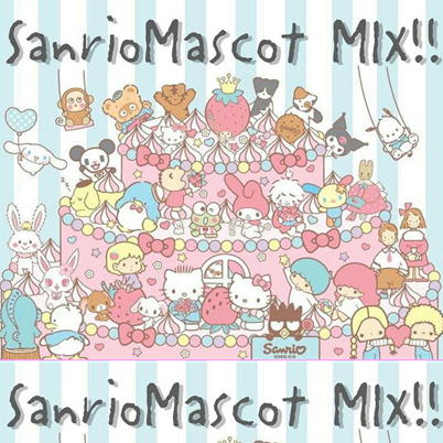 ■サンリオ マスコット MIX　※種類・位置指定不可