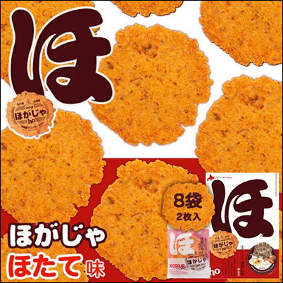＜1BOX(2枚×8袋)＞ほがじゃ～帆立～【賞味期限:23/12/29】