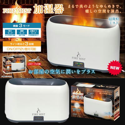 FIRE MIST 加湿器 