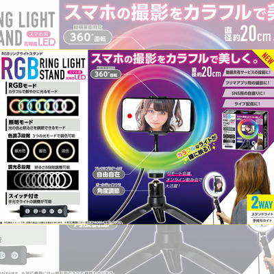 RGBリングライトスタンド