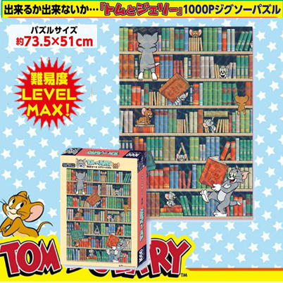 【本棚(typeB)】トムとジェリー　1000Pパズル～レベルMAX～