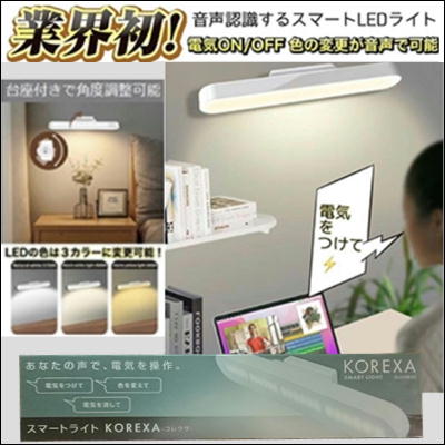 スマートライト KOREXA