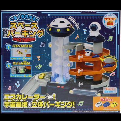 くるくるのぼる！スペース立体パーキング