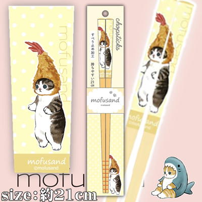 【えびにゃん(Yellow)】mofusand 安全竹箸