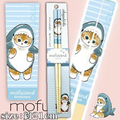 【さめにゃん(blue)】mofusand 安全竹箸